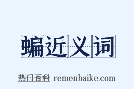 蝙近义词是什么意思的图片